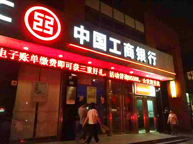 Промышленный и Коммерческий Банк Китая